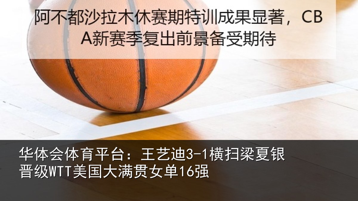 华体会体育平台：王艺相关情况WTT美国大满贯女单16强