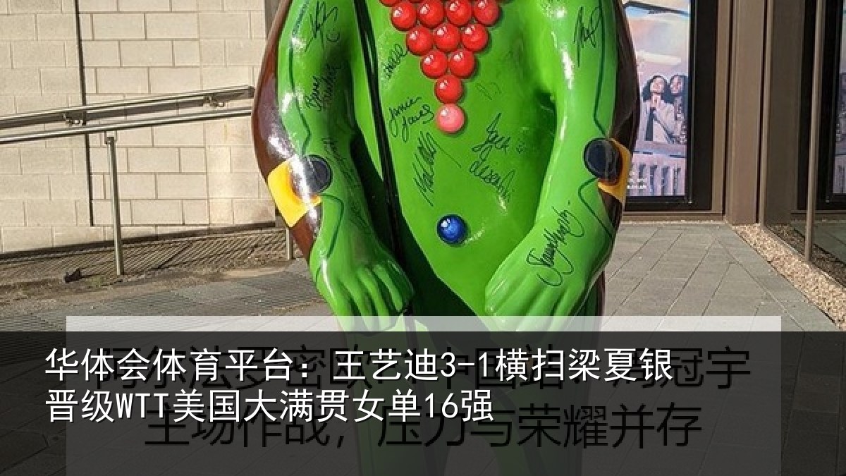华体会体育平台：王艺相关情况WTT美国大满贯女单16强