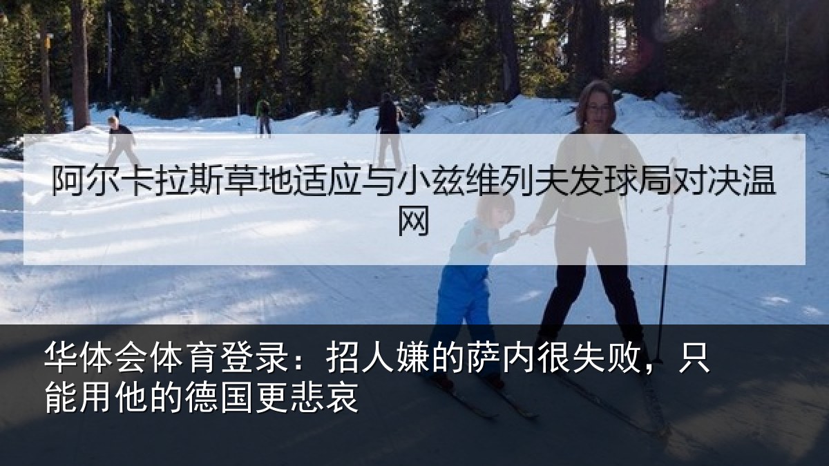 华体会体育登录:招人嫌的萨内很失败,只能用他的德国更悲哀