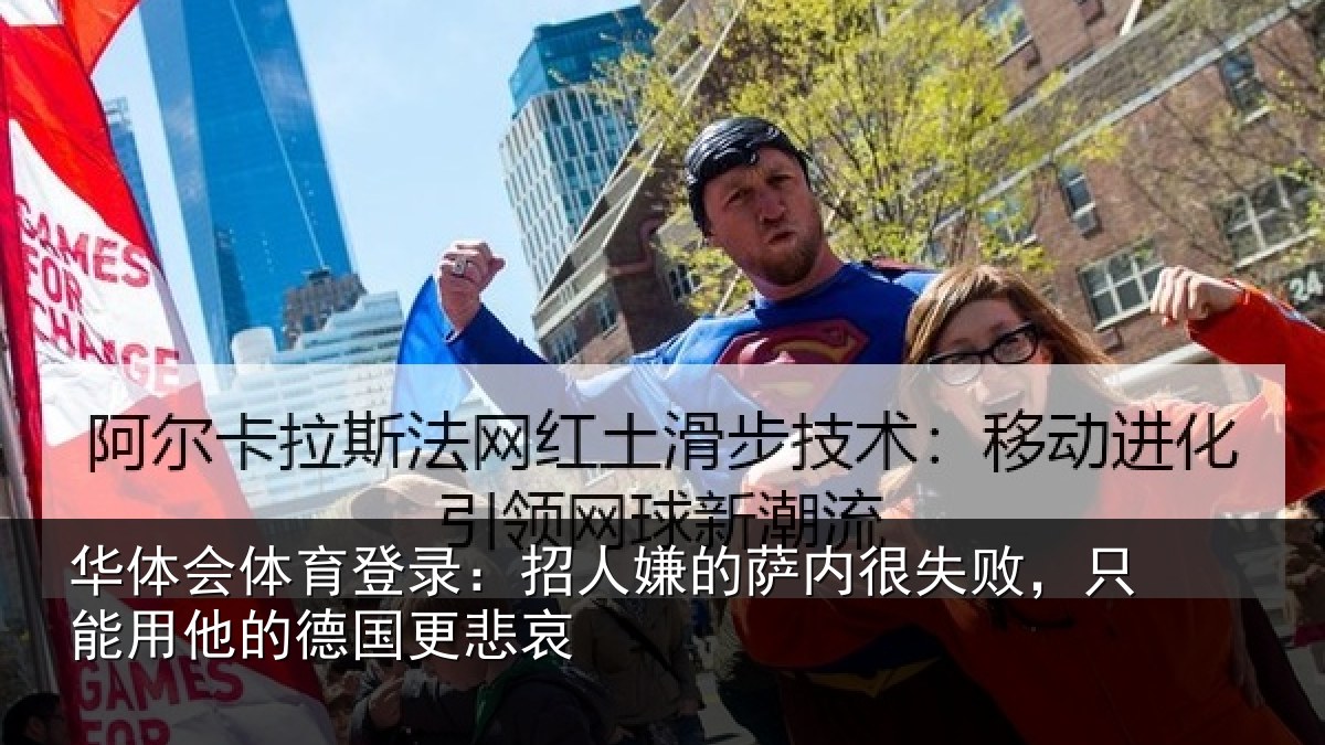 华体会体育登录:招人嫌的萨内很失败,只能用他的德国更悲哀