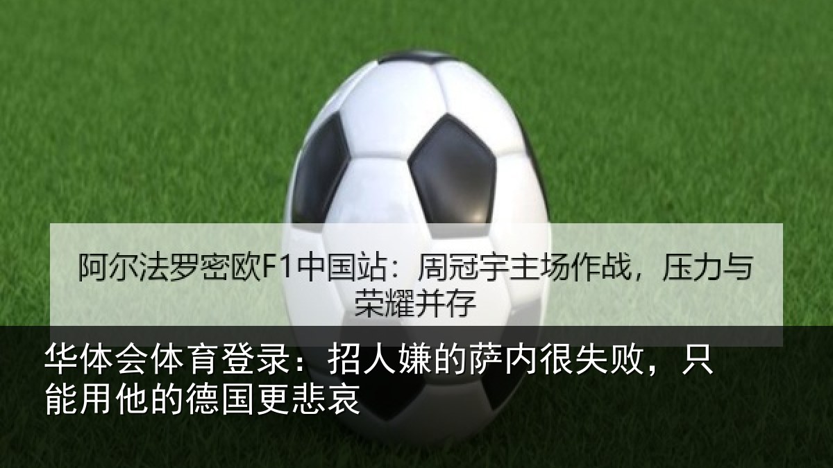华体会体育登录：招人嫌的萨内很失败，只能用他的德国更悲哀