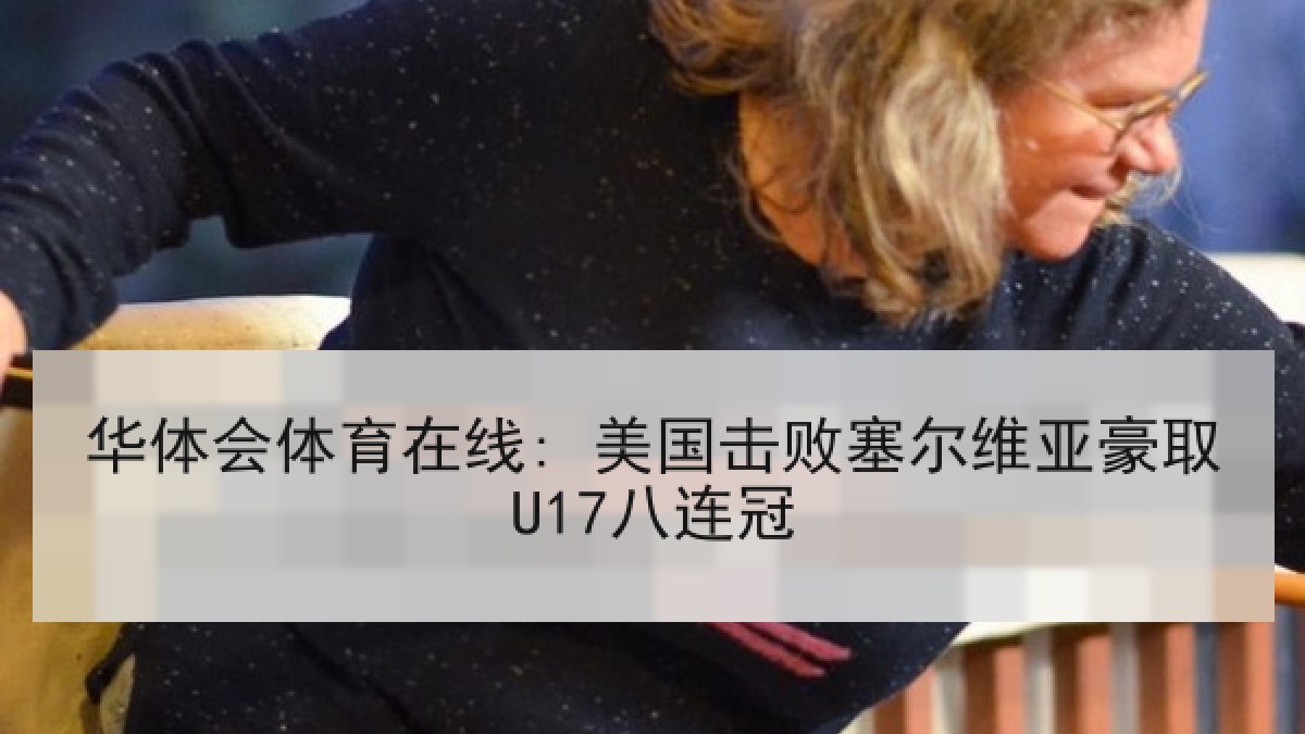 华体会体育在线: 美国击败塞尔维亚豪取U17八连冠