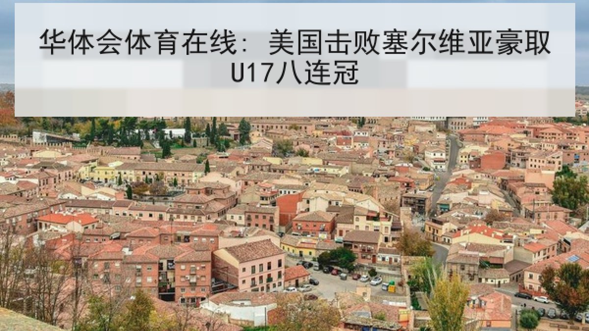华体会体育在线: 美国击败塞尔维亚豪取U17八连冠