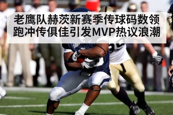 老鹰队赫茨新赛季传球码数领跑冲传俱佳引发MVP热议浪潮