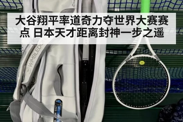 大谷翔平率道奇力夺世界大赛赛点 日本天才距离封神一步之遥